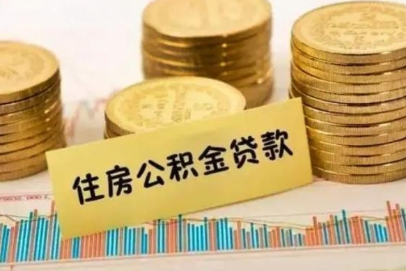 湖南离职公积金封存怎么取（住房公积金离职封存怎么提取）