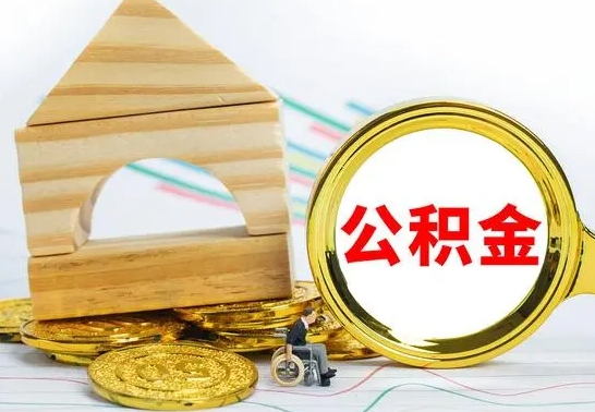 湖南公积金离职帮取（离职单取公积金）