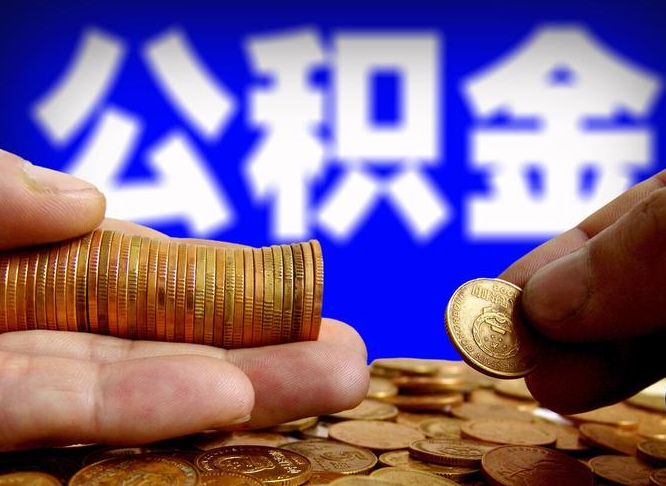 湖南在职员工怎么取公积金（在职员工提取公积金流程）